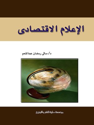 cover image of الإعلام الاقتصادي